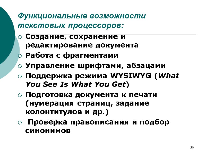 30 Функциональные возможности текстовых процессоров: Создание, сохранение и редактирование документа Работа с фрагментами Управление